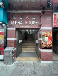 ALPHA HOUSE PEKING ROAD ENTRANCE